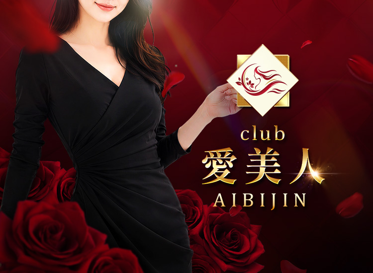 愛美人