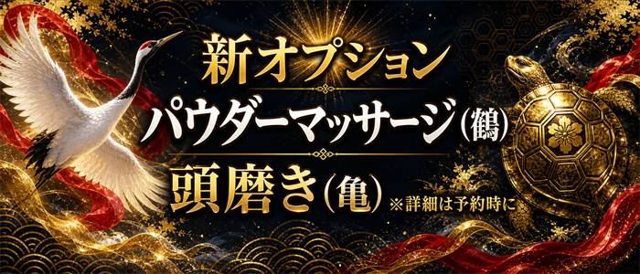 新オプション パウダーマッサージ（鶴）・頭磨き（亀）