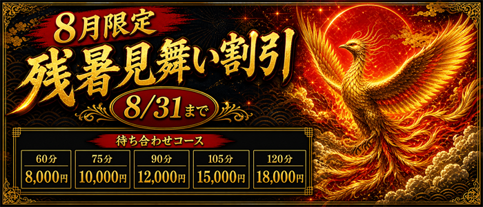 8月限定 残暑見舞い割引（8/31まで）