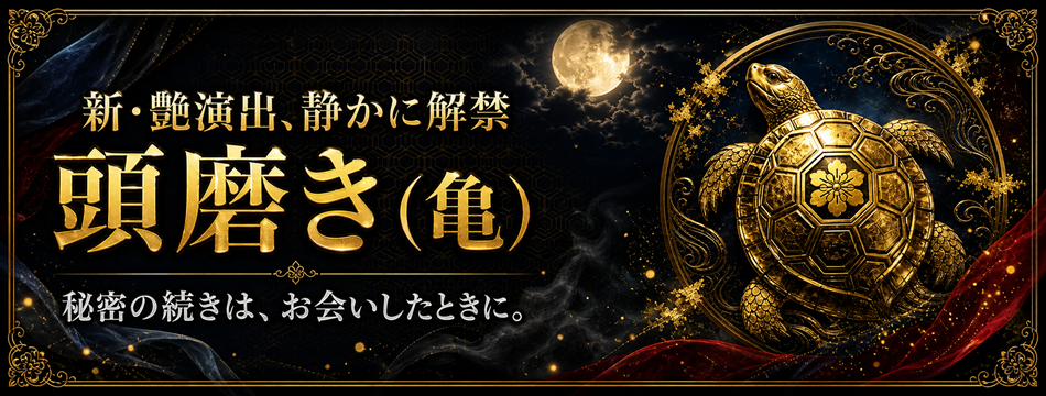 頭磨き（亀）