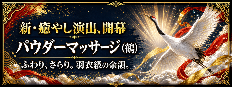 パウダーマッサージ（鶴）