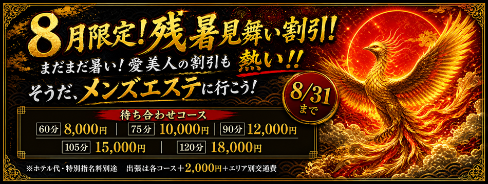8月限定 残暑見舞い割引（8/31まで）
